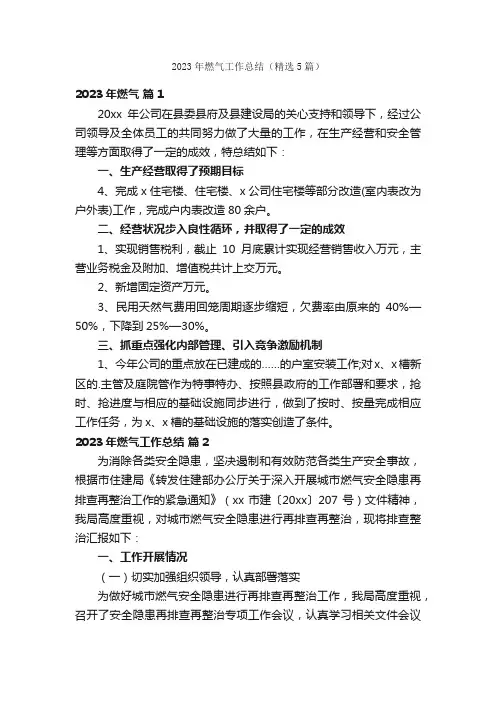 2023年燃气工作总结（精选5篇）