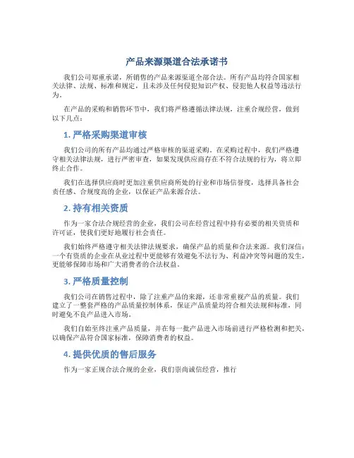 产品来源渠道合法承诺书