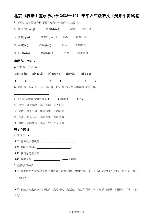 2023-2024学年北京市石景山区部编版小学六年级上期末考试语文试卷(原卷版和解析版)