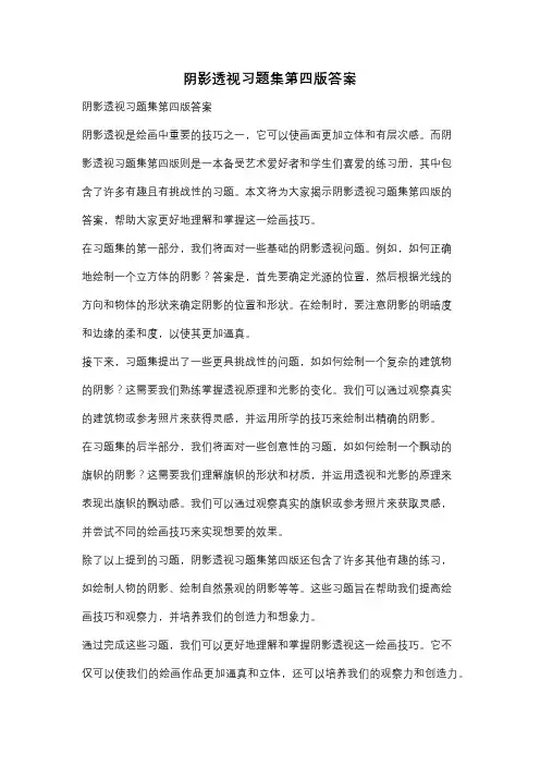 阴影透视习题集第四版答案
