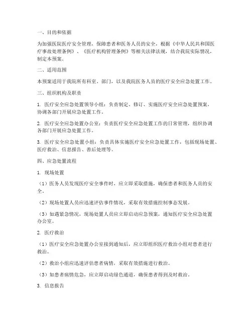 医疗安全应急处置预案