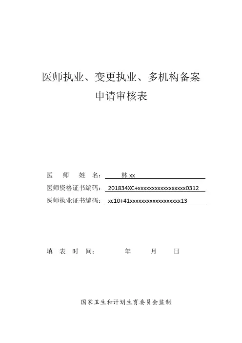 医师执业、变更执业、多机构备案 申请审核表