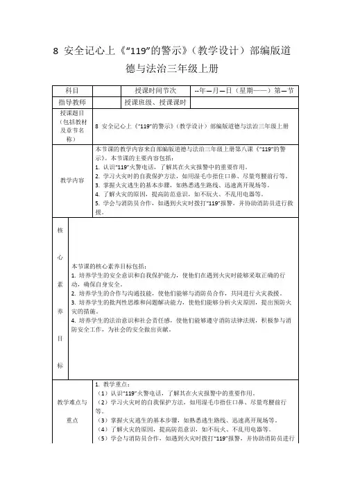 8安全记心上《“119”的警示》(教学设计)部编版道德与法治三年级上册