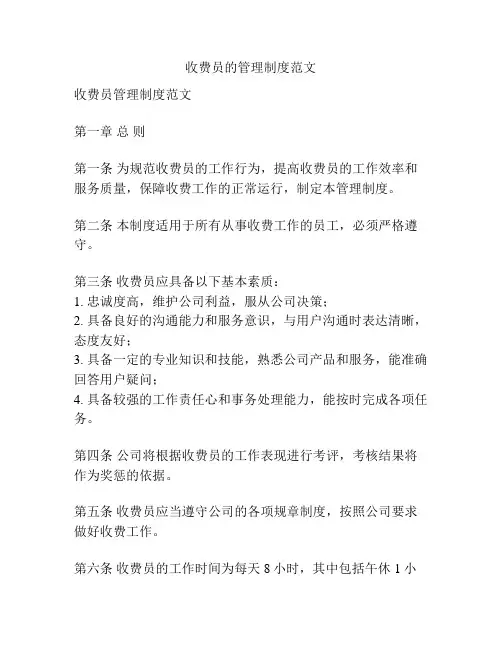 收费员的管理制度范文