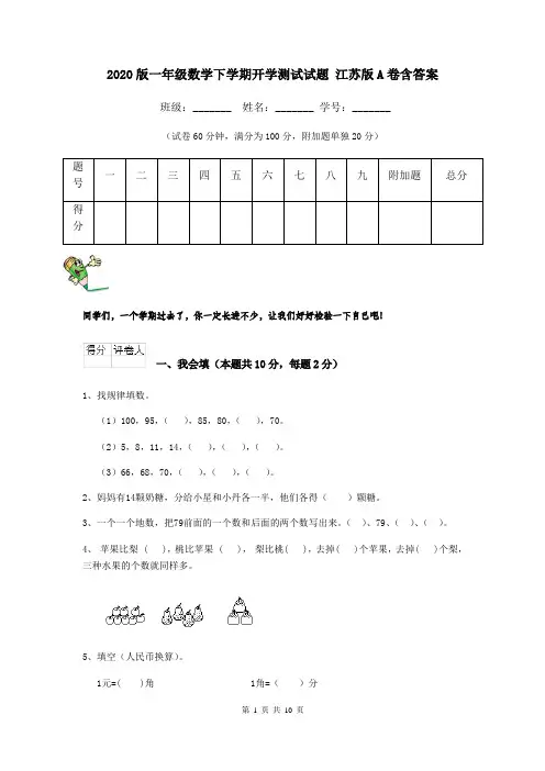 2020版一年级数学下学期开学测试试题 江苏版A卷含答案