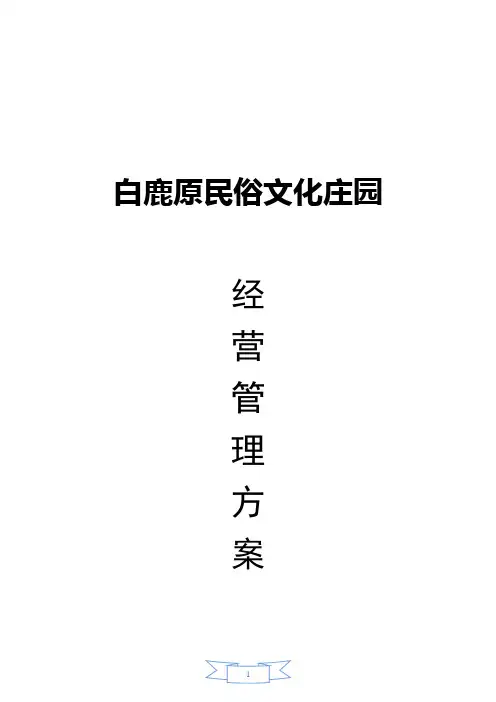 白鹿原项目策划书