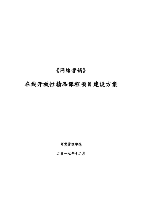 在线精品课程建设方案设计