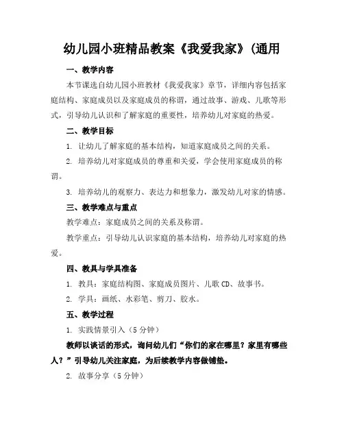 幼儿园小班精品教案《我爱我家》(通用