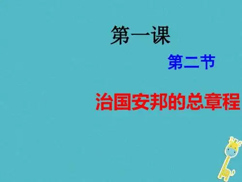 八年级道德与法治下册第一单元坚持宪法至上第一课维护宪法权威第2框治国安邦的总章程课件新人教版