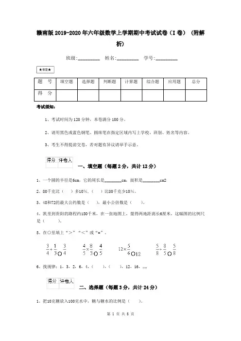 赣南版2019-2020年六年级数学上学期期中考试试卷(I卷) (附解析)