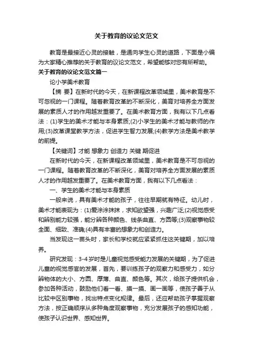 关于教育的议论文范文