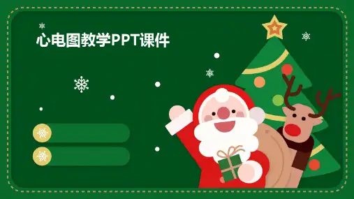 心电图教学ppt课件