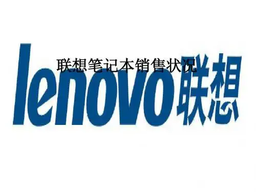 联想笔记本销售状
