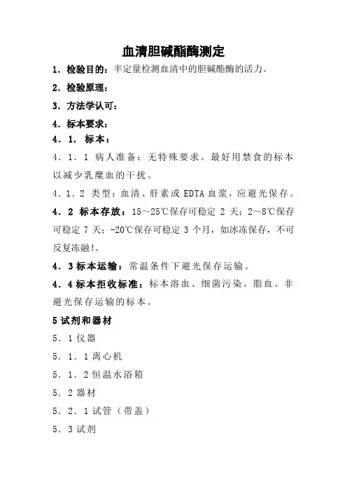 血清胆碱酯酶测定