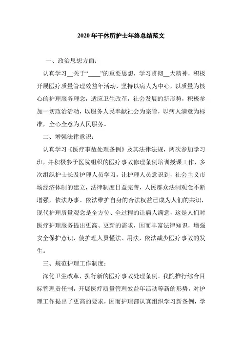 2020年干休所护士年终总结范文
