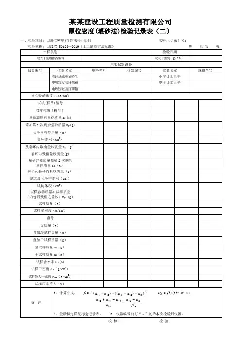 现场压实度(灌砂法)检验记录表(二)原位密度 - 模板