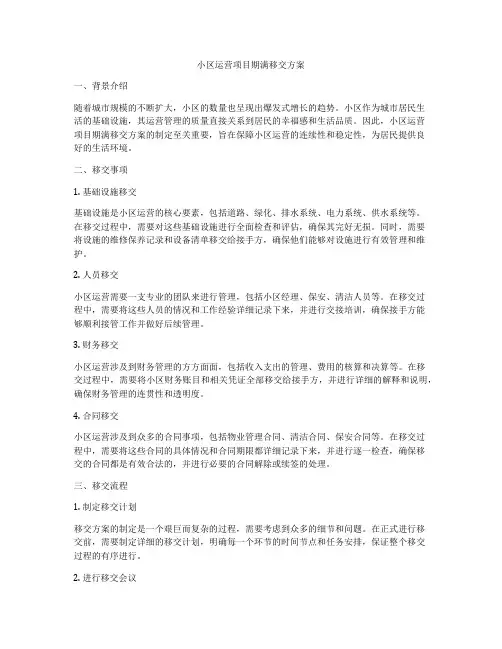 小区运营项目期满移交方案