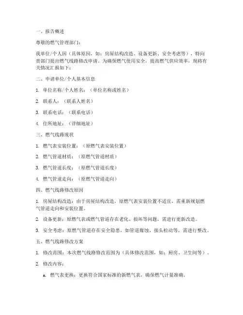 修改燃气线路申请报告
