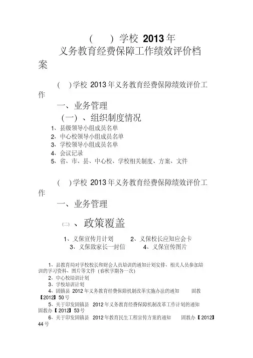 2013年义务教育经费保障工作绩效评价档案