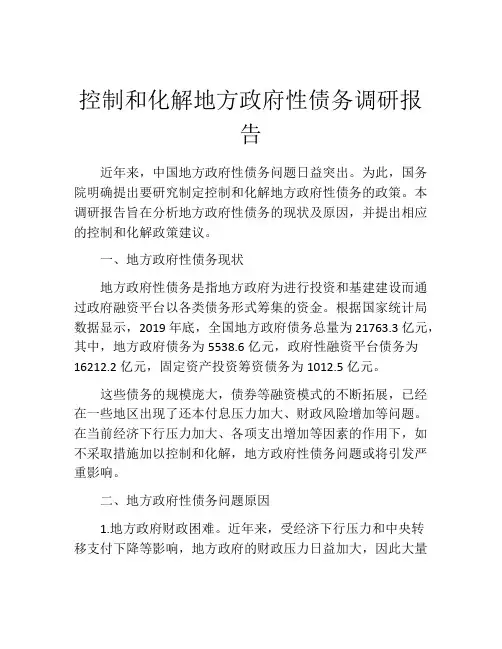 控制和化解地方政府性债务调研报告