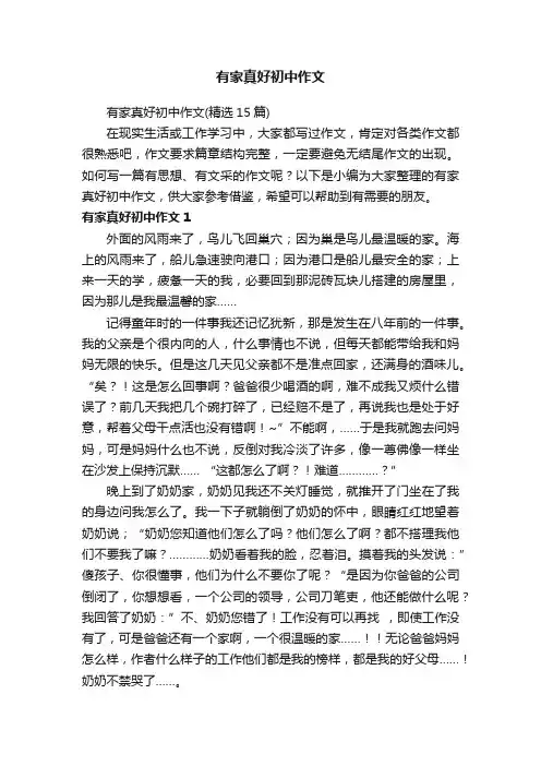 有家真好初中作文