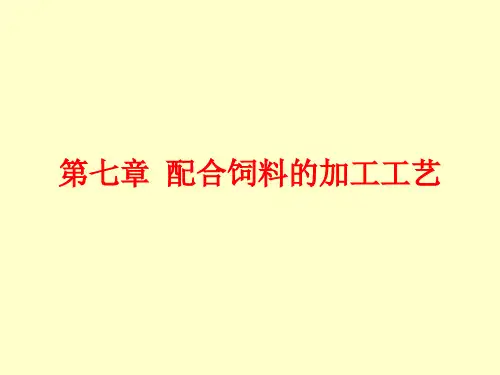 配合饲料的加工工艺31页PPT