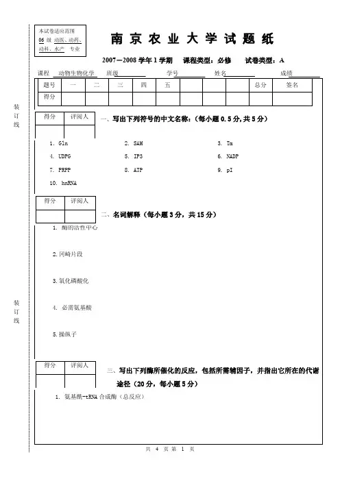 动物生物化学邹思湘年动物生物化学期末考试试题