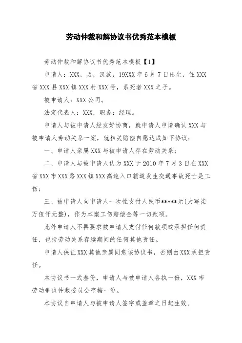 劳动仲裁和解协议书优秀范本模板