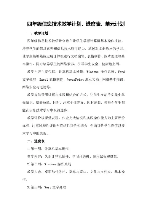 四年级信息技术教学计划、进度表、单元计划