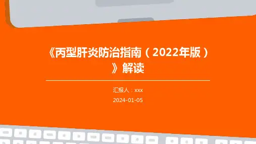 《丙型肝炎防治指南(2022年版)》解读PPT课件