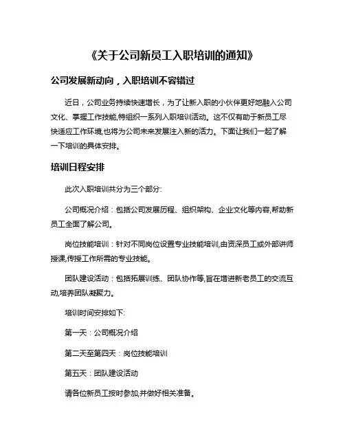 《关于公司新员工入职培训的通知》