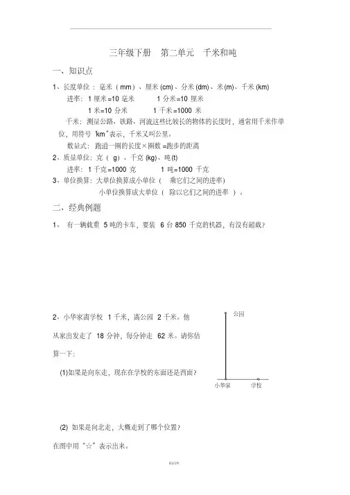 苏教版三年级数学下册第二单元千米和吨知识点及习题