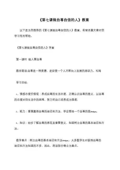 《第七课做自尊自信的人》教案