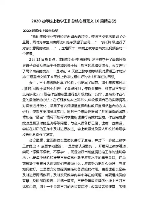2020老师线上教学工作总结心得范文10篇精选（2）