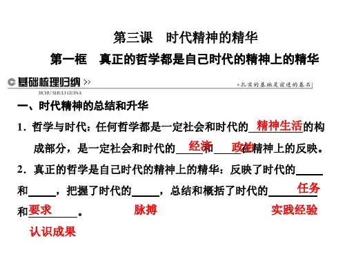 政治必修Ⅳ人教新课标1-3-1真正的哲学都是自己时代的精神上的精华课件(26张)
