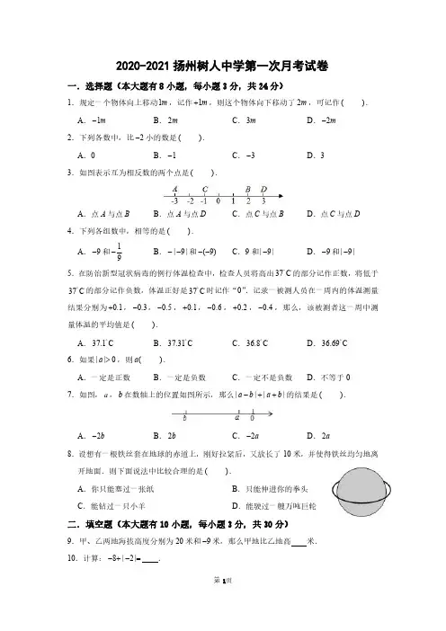 2020~2021扬州树人中学初一数学上册第一次月考试卷含答案