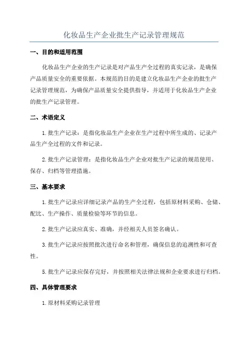 化妆品生产企业批生产记录管理规范