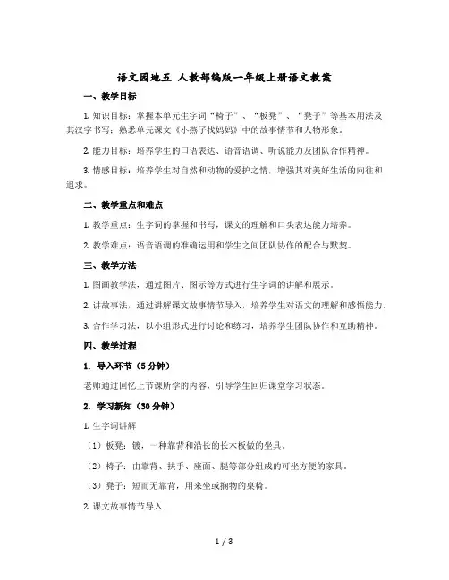 语文园地五 人教部编版一年级上册语文教学设计