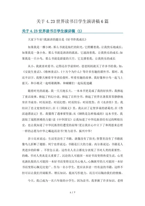 世界读书日学生演讲稿6篇