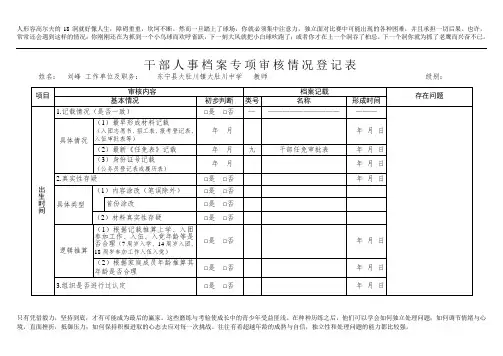 表1：干部人事档案专项审核情况登记表