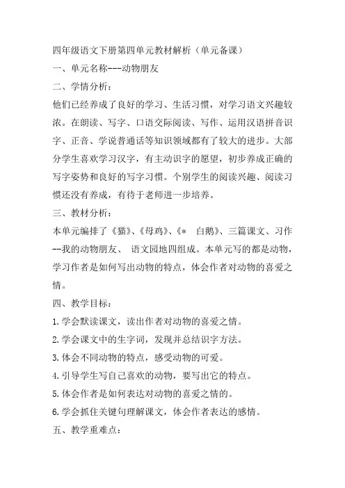 部编版四年级语文下册第四单元教材解析(单元备课)-百度文库