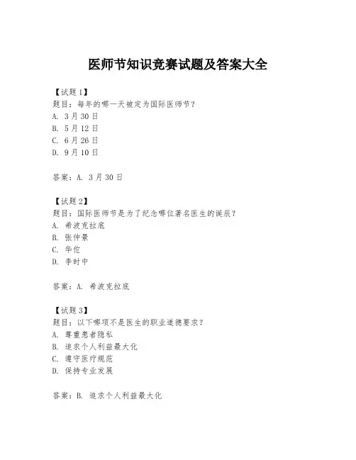 医师节知识竞赛试题及答案大全