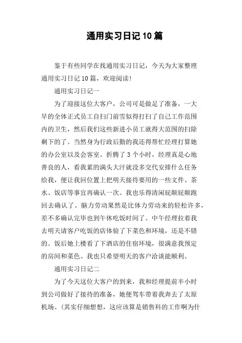 通用实习日记10篇