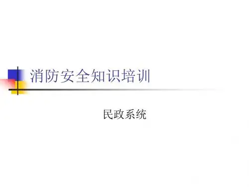 养老院消防培训