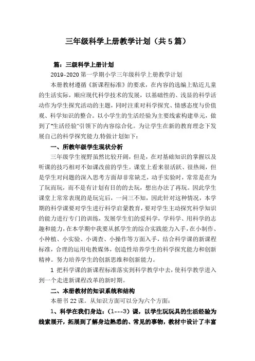 三年级科学上册教学计划(共5篇)