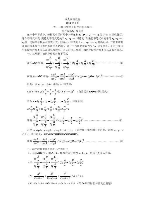 关于三角形中两个轮换对称不等式