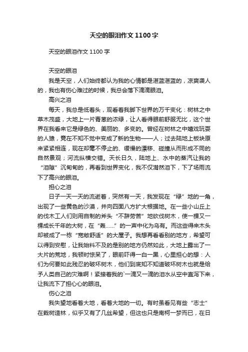 天空的眼泪作文1100字