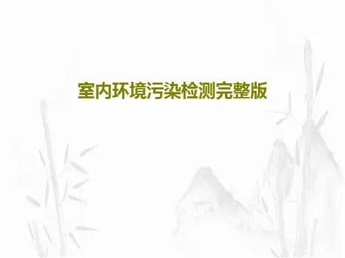 室内环境污染检测完整版127页PPT