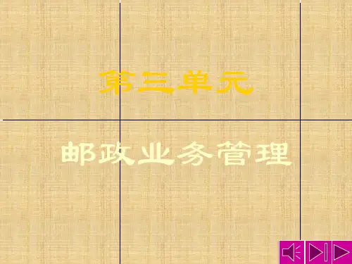 邮政业务管理PPT学习课件