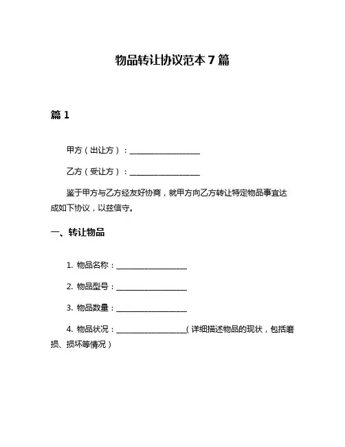物品转让协议范本7篇